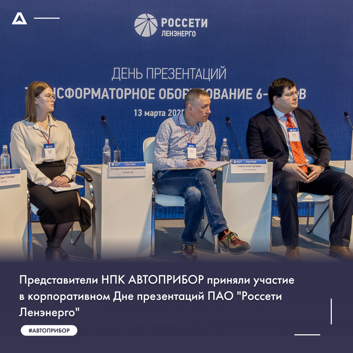 Продукцию НПК АВТОПРИБОР представили энергетикам в Санкт-Петербурге