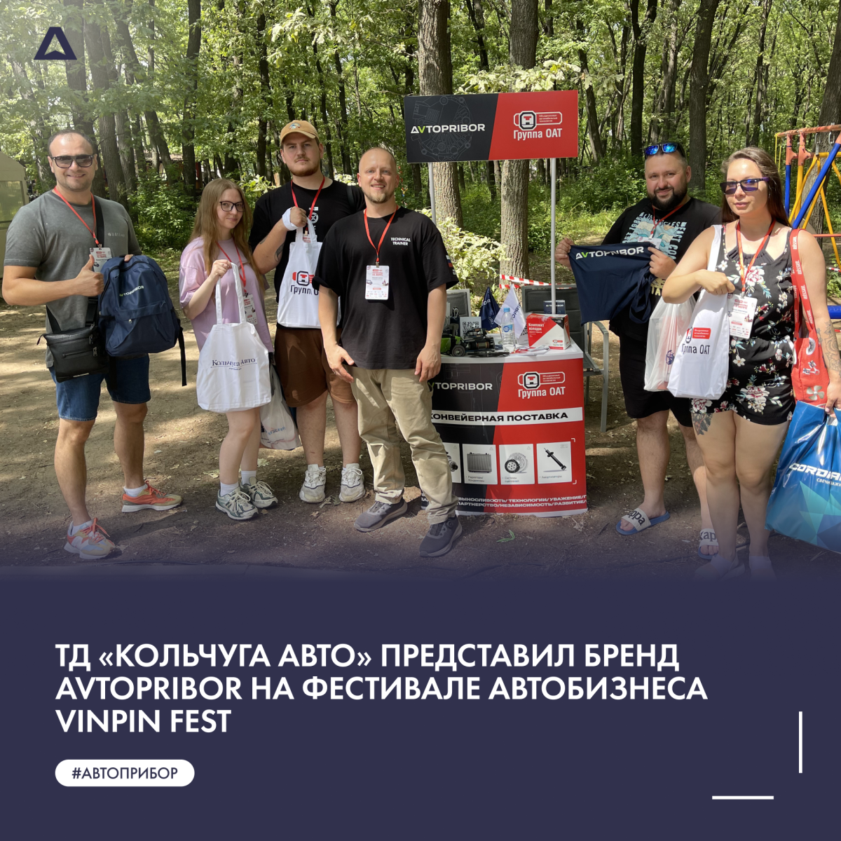 ТД «Кольчуга Авто» представил бренд AVTOPRIBOR на фестивале автобизнеса VINPIN FEST