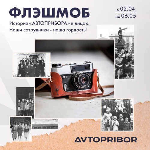 «История «Автоприбора» в лицах. Наши сотрудники – наша гордость!»: флэшмоб к годовщине предприятия