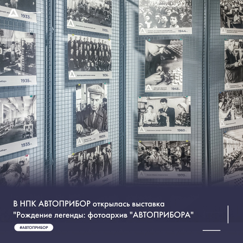 В НПК АВТОПРИБОР открылась выставка «Рождение легенды: фотоархив «АВТОПРИБОРА»