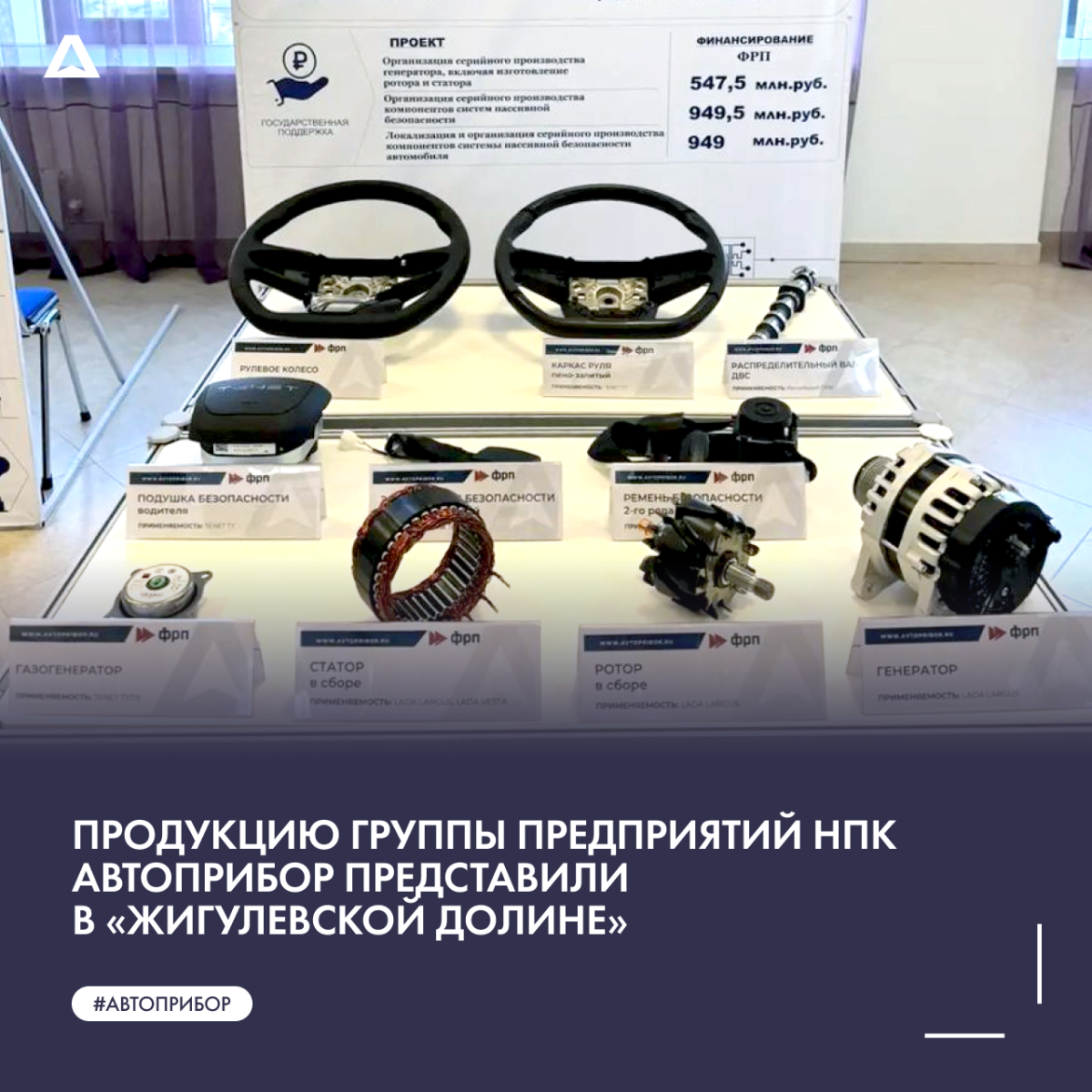 Продукцию группы предприятий «НПК АВТОПРИБОР» представили в «Жигулевской долине»