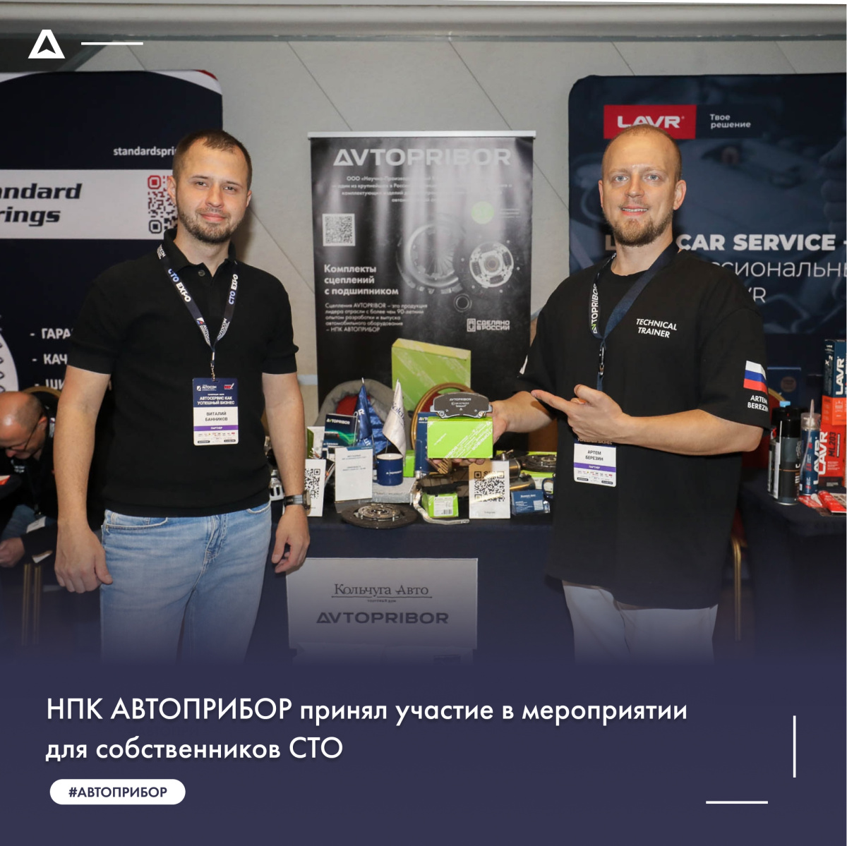 НПК АВТОПРИБОР принял участие в мероприятии для собственников СТО