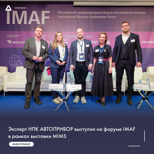 Эксперт НПК АВТОПРИБОР Артём Березин стал спикером IMAF