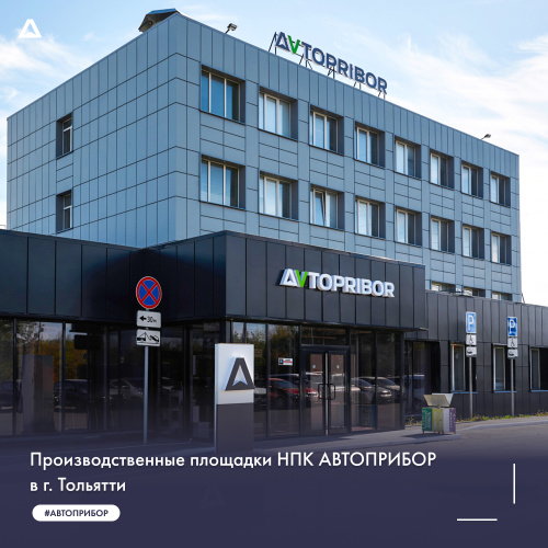 Производственные площадки НПК АВТОПРИБОР в г. Тольятти