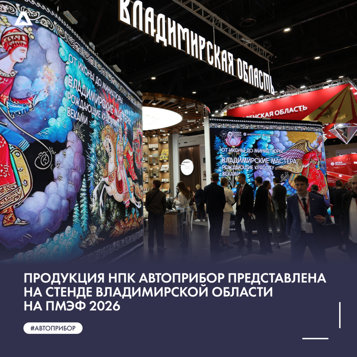 Продукция НПК АВТОПРИБОР на стенде Владимирской области на ПМЭФ 2026