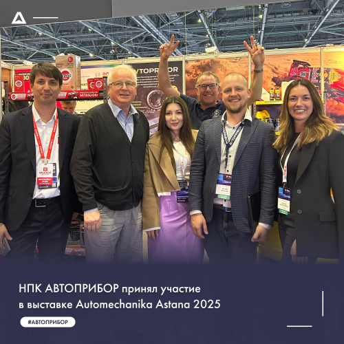 НПК АВТОПРИБОР принял участие в выставке Automechanika Astana 2025