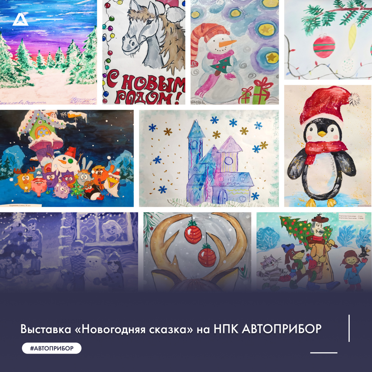 Выставка «Новогодняя сказка» в НПК АВТОПРИБОР