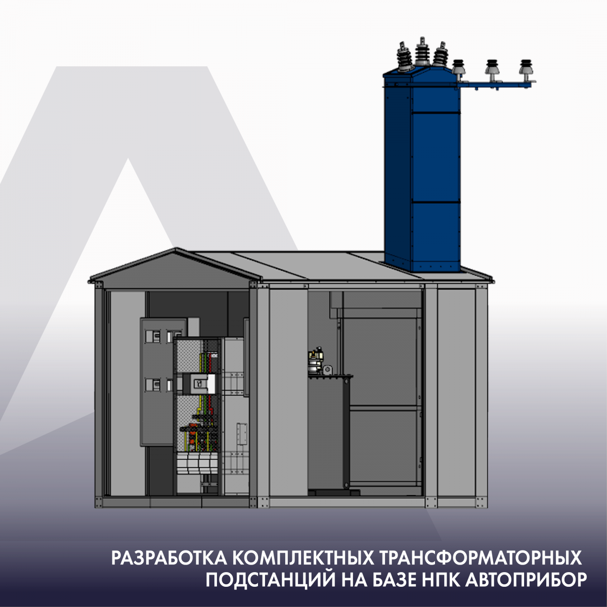 Разработка комплектных трансформаторных подстанций на базе НПК АВТОПРИБОР