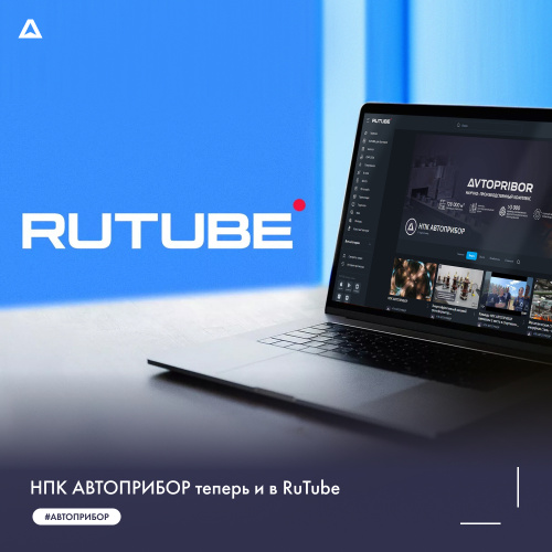 НПК АВТОПРИБОР теперь и в RuTube 