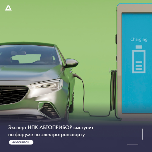 Эксперт НПК АВТОПРИБОР выступит на форуме по электротранспорту