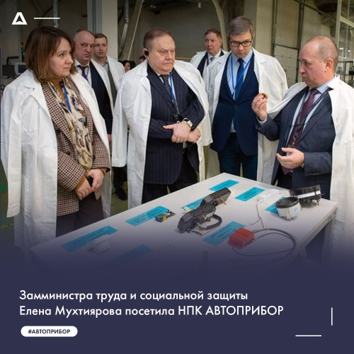 Замминистра труда и социальной защиты Елена Мухтиярова посетила НПК АВТОПРИБОР