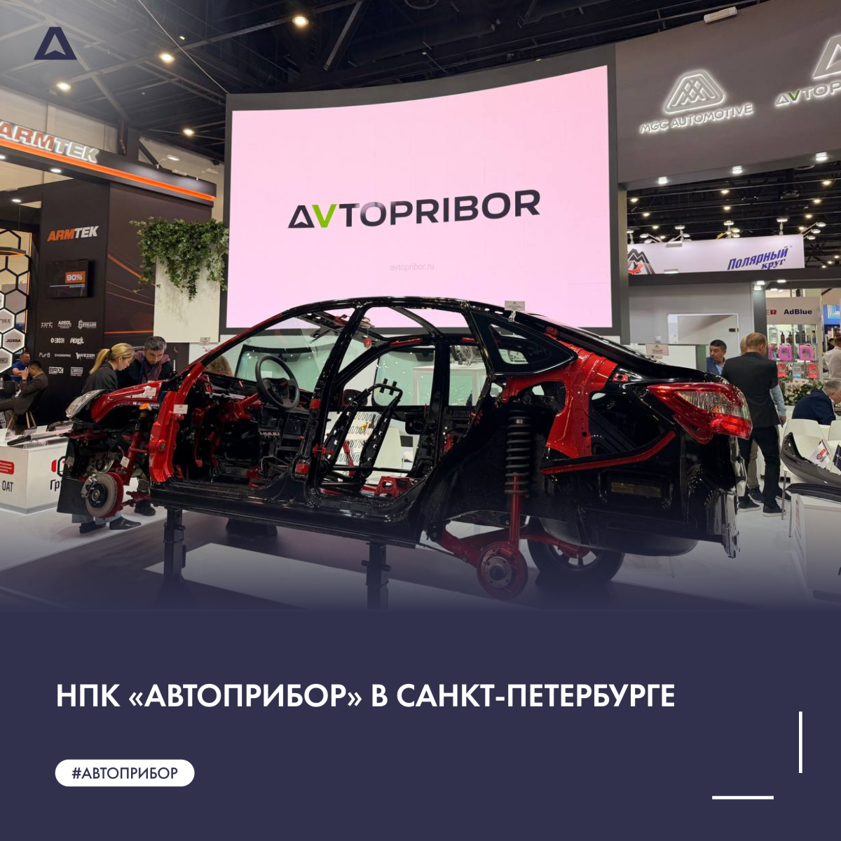 НПК «Автоприбор» представляет новинки на MIMS Automobility 2026