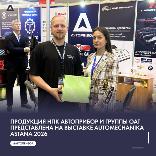 Продукция НПК АВТОПРИБОР и Группы ОАТ представлена на выставке Automechanika Astana 2026