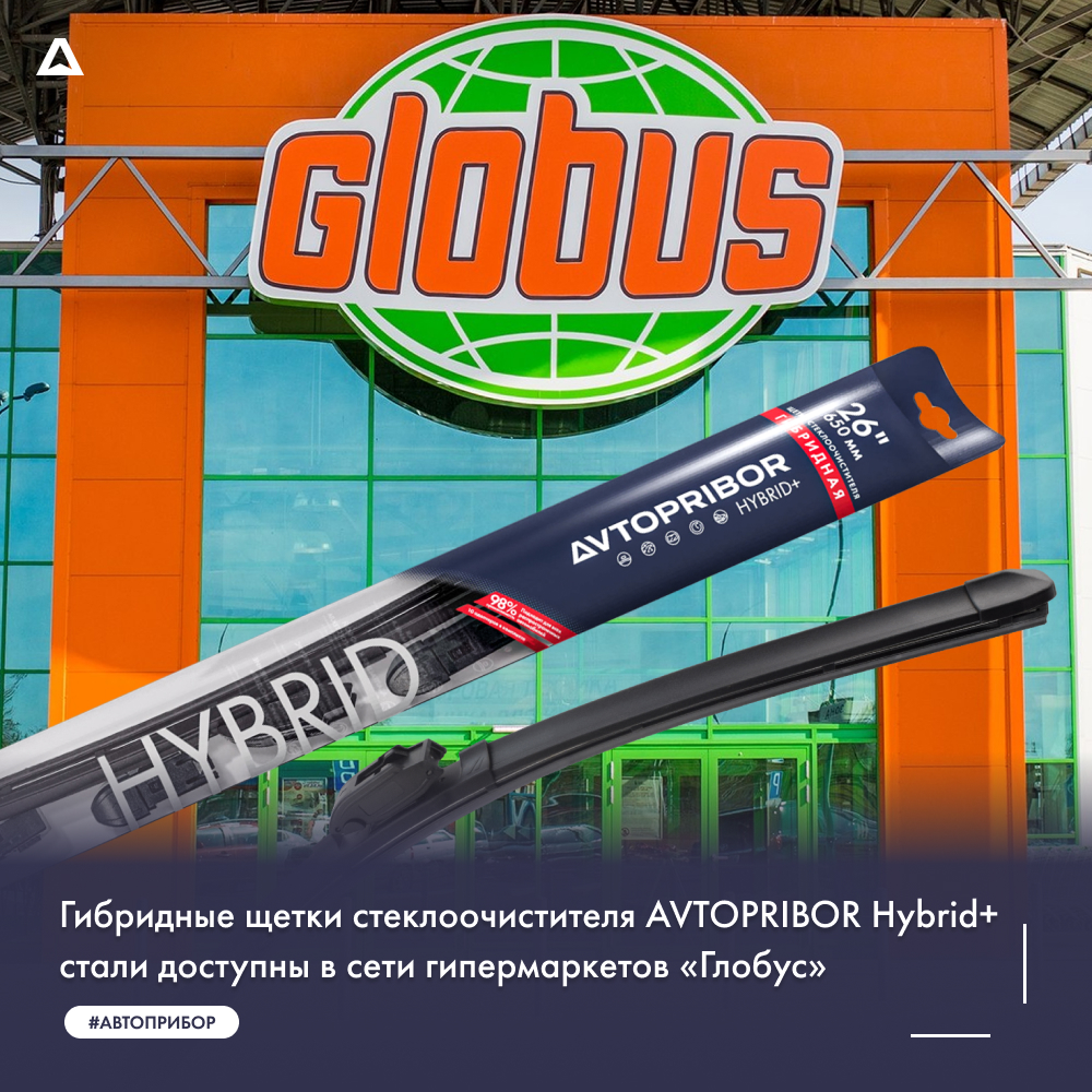 Гибридные щетки стеклоочистителя AVTOPRIBOR Hybrid+ стали доступны в сети гипермаркетов «Глобус»