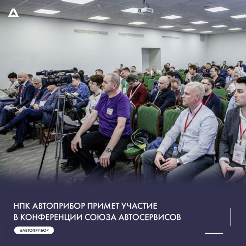 НПК АВТОПРИБОР примет участие в конференции Союза Автосервисов 