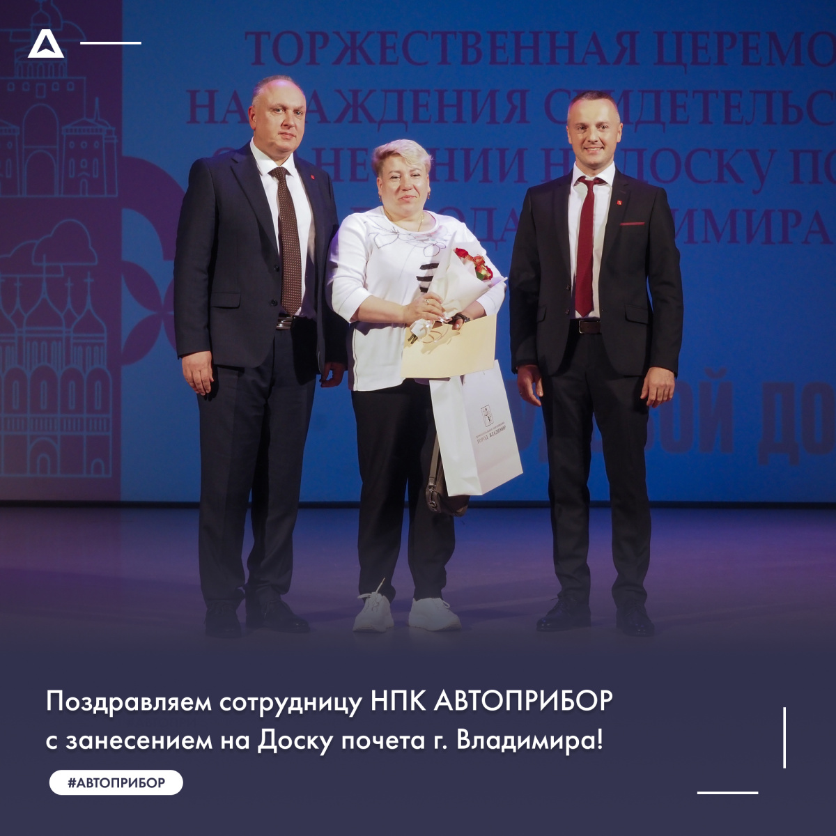 Поздравляем сотрудницу НПК АВТОПРИБОР с занесением на Доску почета г. Владимира!