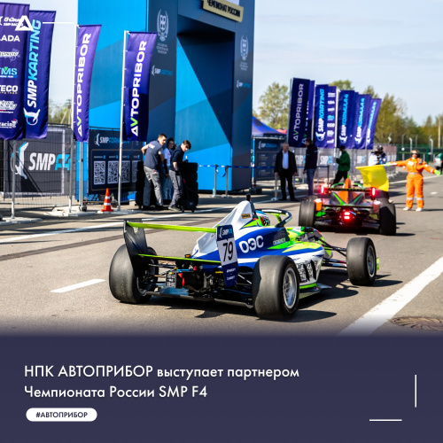 НПК АВТОПРИБОР выступает партнером Чемпионата России SMP F4