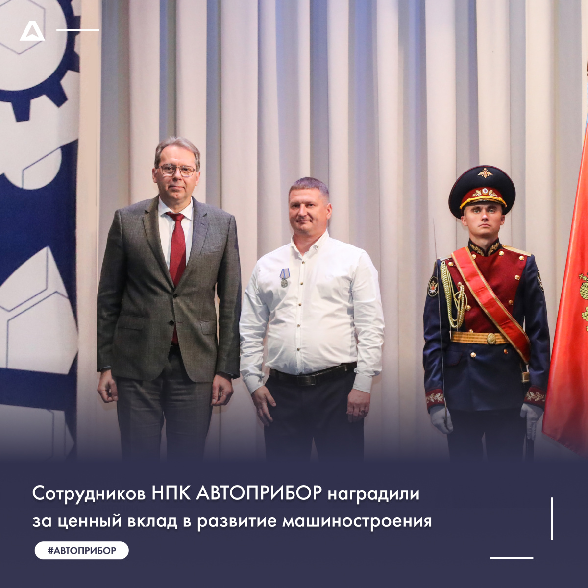 Сотрудников НПК АВТОПРИБОР наградили за ценный вклад в развитие машиностроения