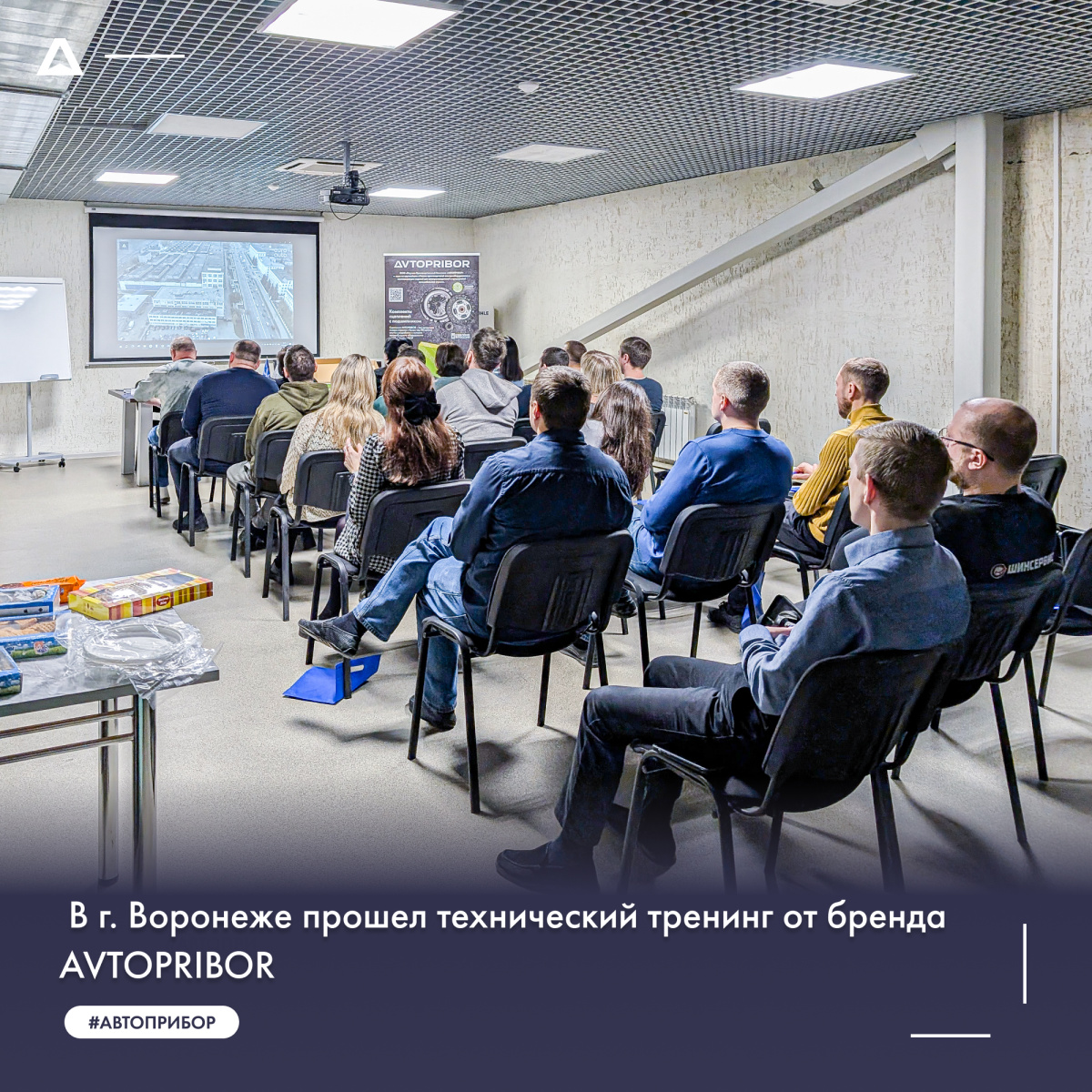 В г. Воронеже прошел технический тренинг от бренда AVTOPRIBOR