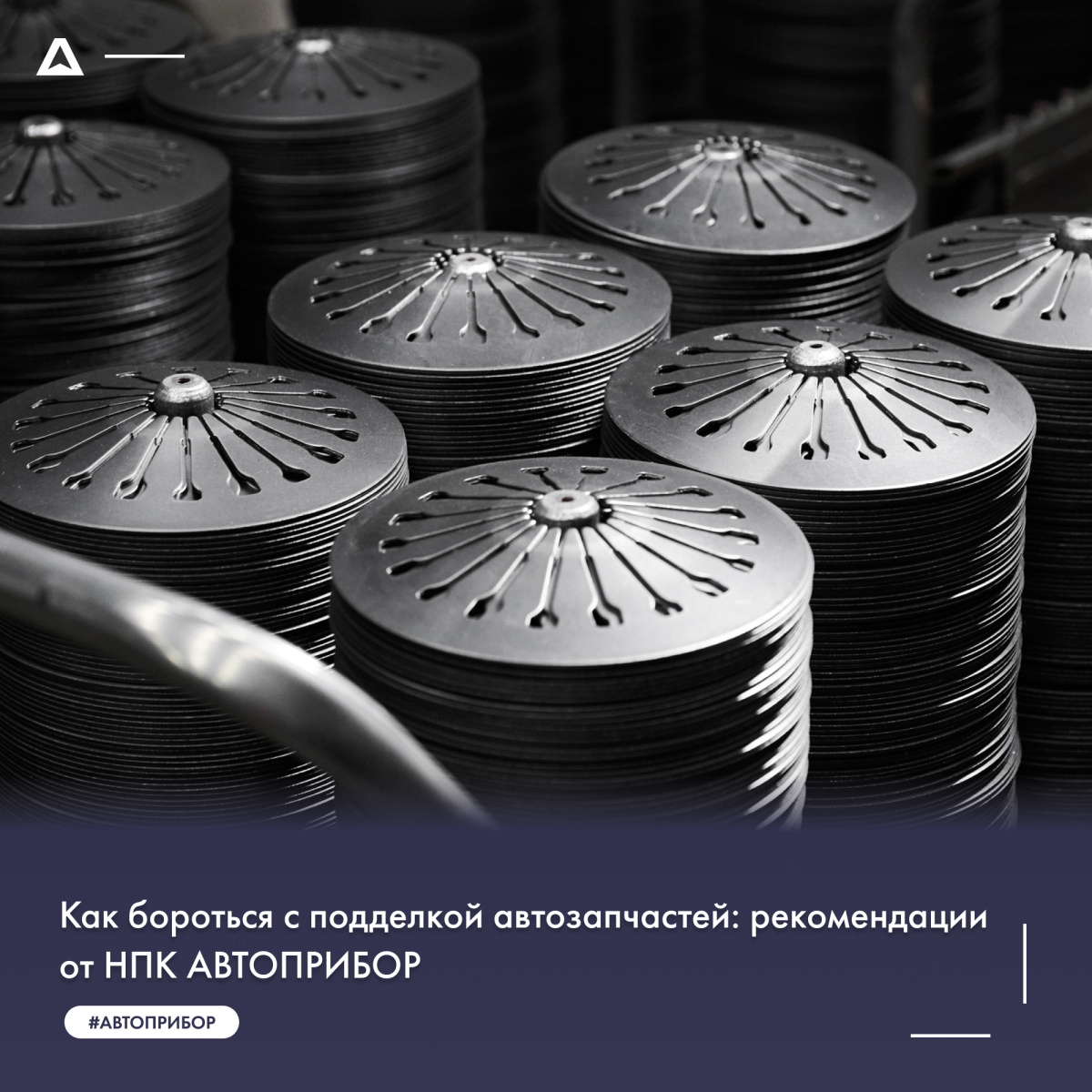 Как бороться с подделкой автозапчастей: рекомендации от НПК АВТОПРИБОР