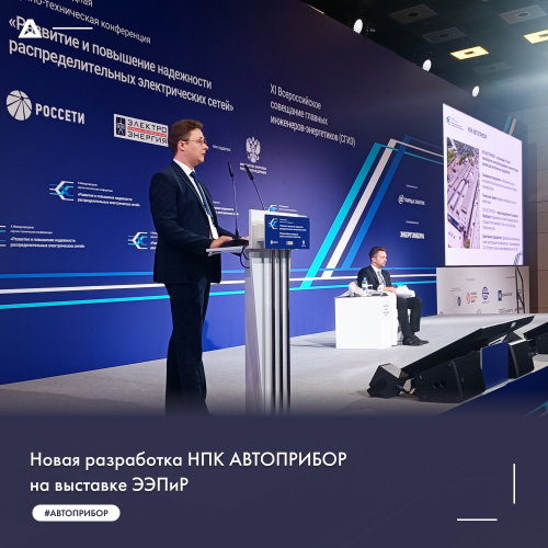 Новая разработка НПК АВТОПРИБОР на выставке ЭЭПиР