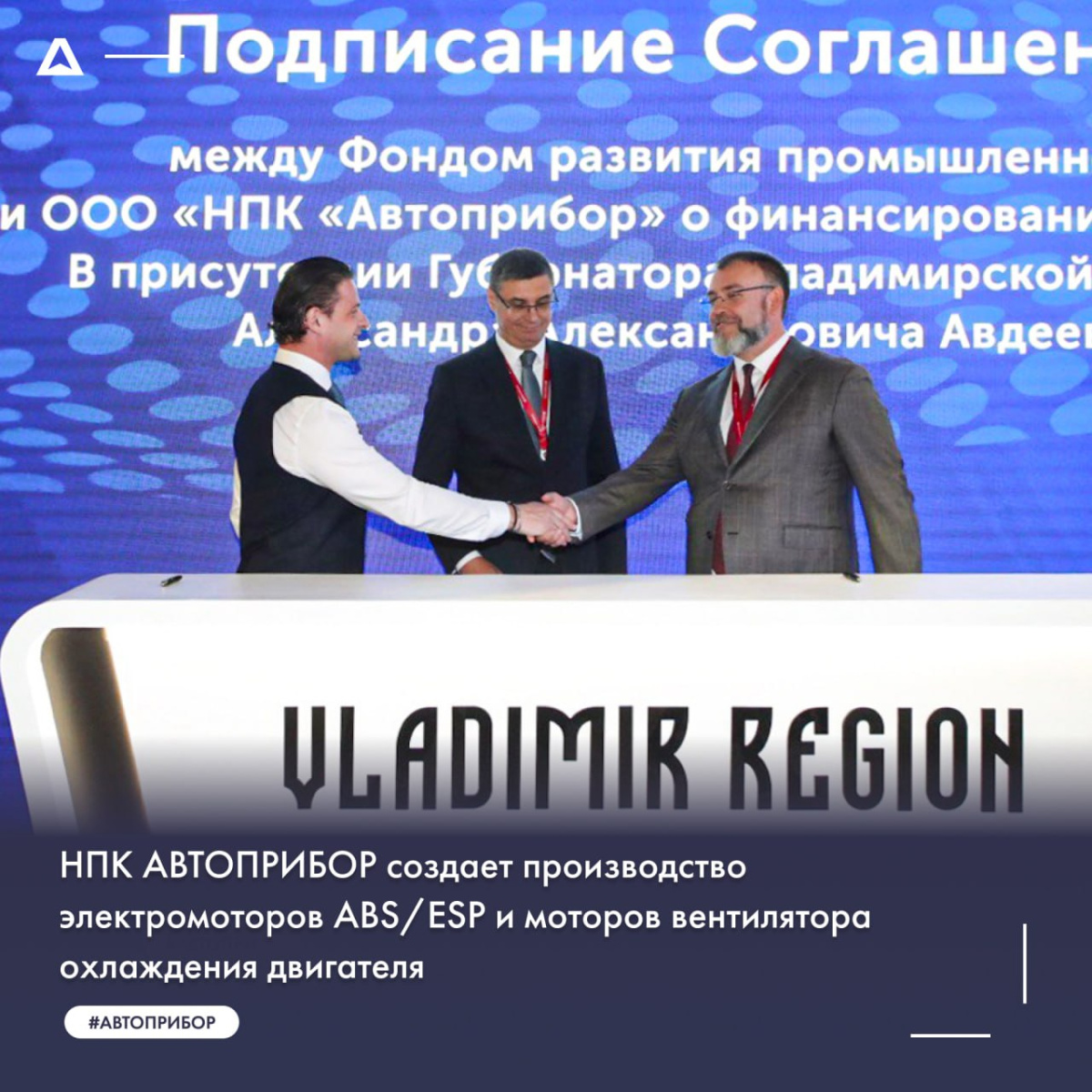 НПК АВТОПРИБОР создает производство электромоторов ABS/ESP и моторов вентилятора охлаждения двигателя