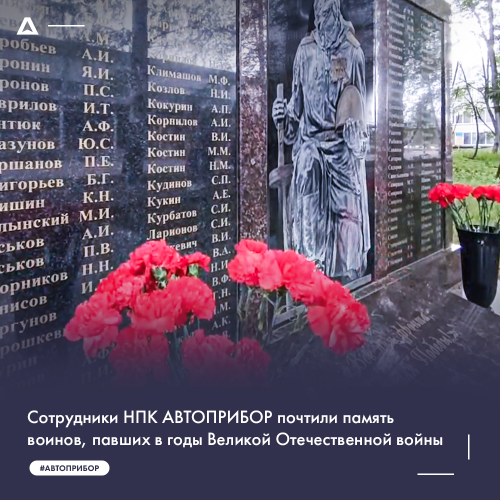 Сотрудники НПК АВТОПРИБОР почтили память воинов, павших в годы Великой Отечественной войны