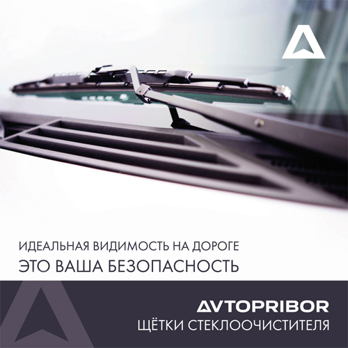 Универсальность, надёжность, качество или почему 100000 автомобилистов России выбрали щётки стеклоочистителя AVTOPRIBOR