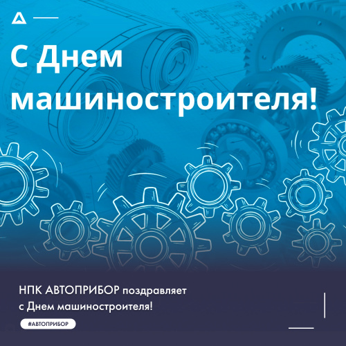 НПК АВТОПРИБОР поздравляет с Днем машиностроителя!