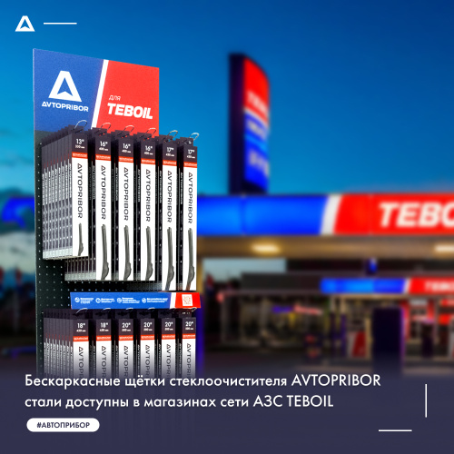 Бескаркасные щетки стеклоочистителя AVTOPRIBOR стали доступны в магазинах сети АЗС Teboil