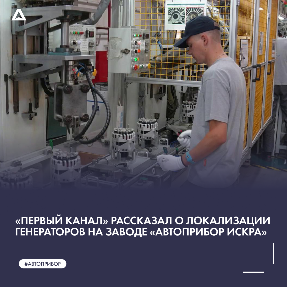 «Первый канал» рассказал о локализации генераторов на заводе «АВТОПРИБОР ИСКРА»