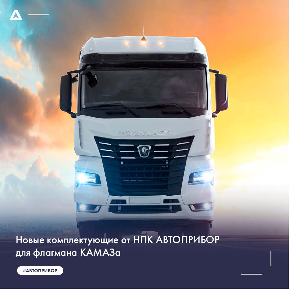 Сразу 7 новых комплектующих выпустит НПК АВТОПРИБОР для крупнейшего в России производителя тяжелых грузовых машин