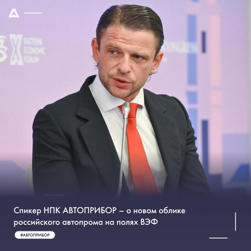 Спикер НПК АВТОПРИБОР – о новом облике российского автопрома на полях ВЭФ