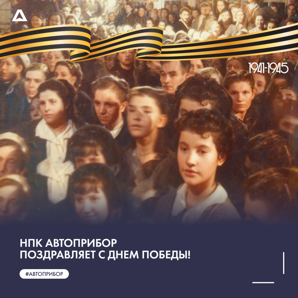 НПК АВТОПРИБОР поздравляет с Днем Победы!