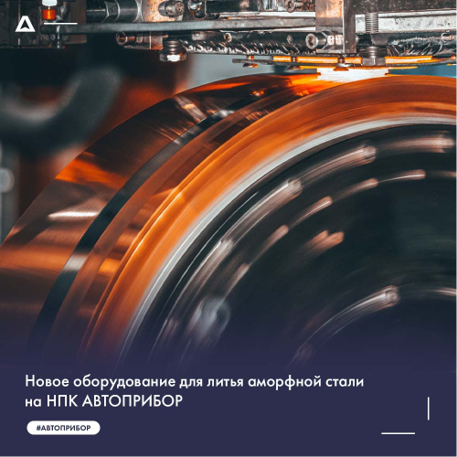 Новое оборудование для литья аморфной стали в НПК АВТОПРИБОР