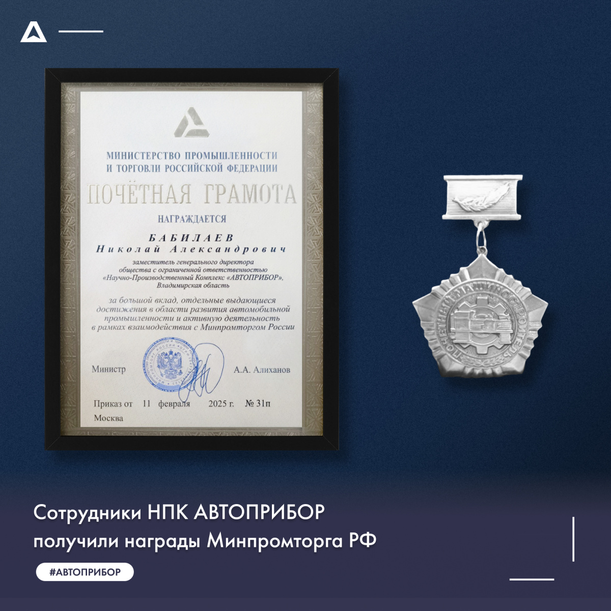 Сотрудники НПК АВТОПРИБОР получили награды Минпромторга РФ