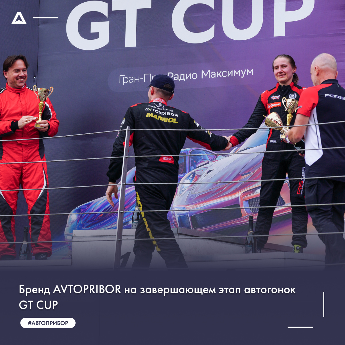 Бренд AVTOPRIBOR на завершающем этапе автогонок GT CUP 