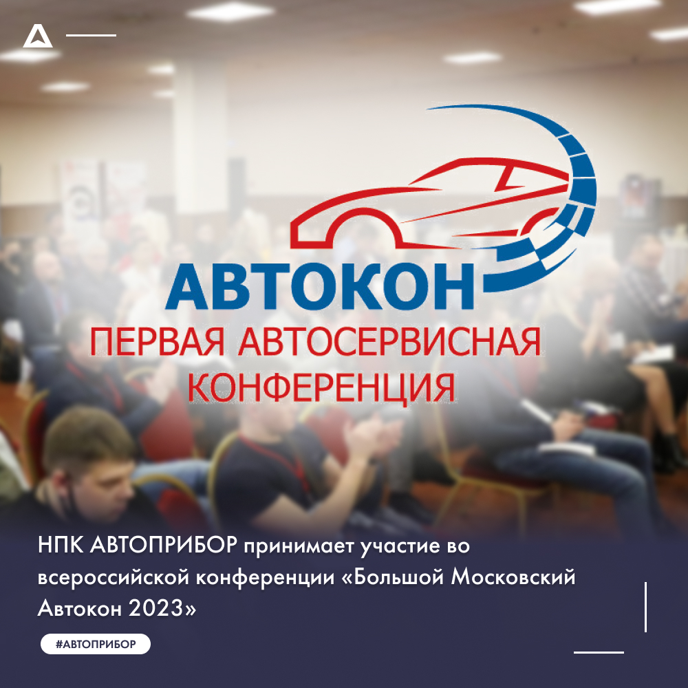 НПК АВТОПРИБОР принимает участие во всероссийской конференции «Большой Московский Автокон 2023»