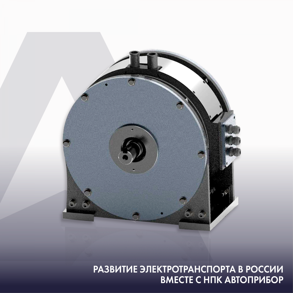 НПК АВТОПРИБОР разработал уникальный синхронный двигатель, не имеющий аналогов в России