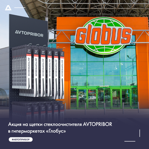 Акция на щетки стеклоочистителя AVTOPRIBOR в гипермаркетах «Глобус»